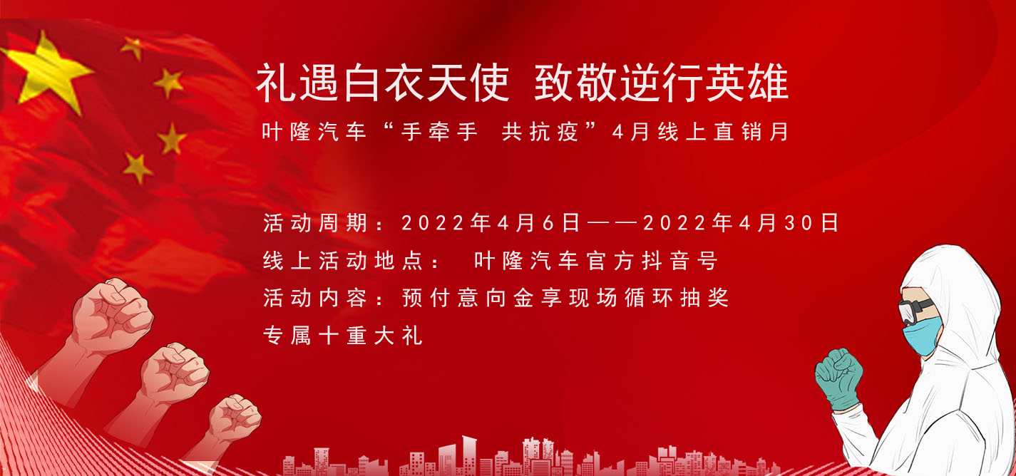 隔离病毒，不隔离服务！抗击疫情，叶隆汽车4月线上直销月给您足够安全感！